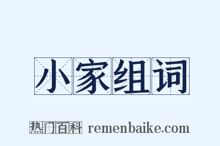 小家组词是什么意思的图片